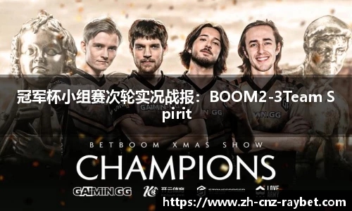 冠军杯小组赛次轮实况战报：BOOM2-3Team Spirit